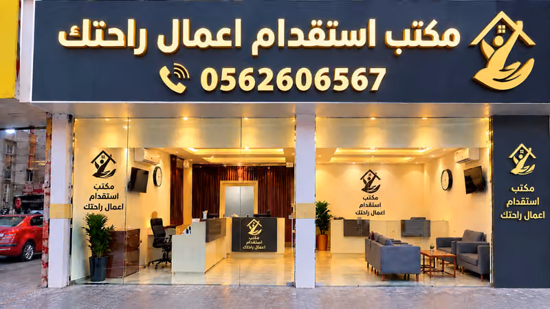 مكتب استقدام اعمال راحتك