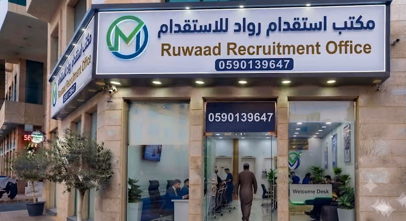 مكتب استقدام رواد للإستقدام