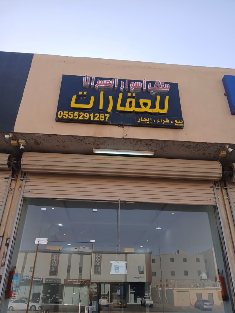مكتب أسوار العمران للعقارات