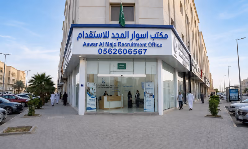 مكتب اسوار المجد للإستقدام
