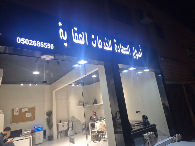مكتب أصول السعادة للخدمات العقارية