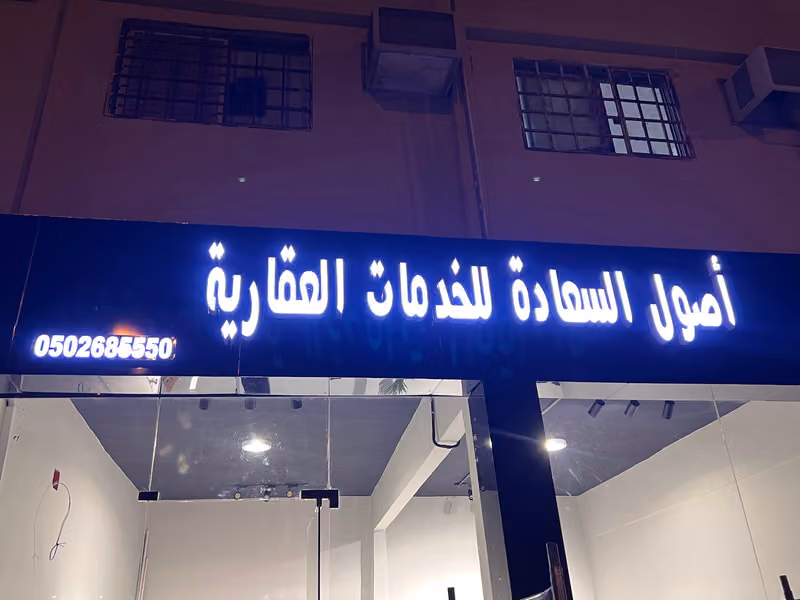 مكتب أصول السعادة للخدمات العقارية