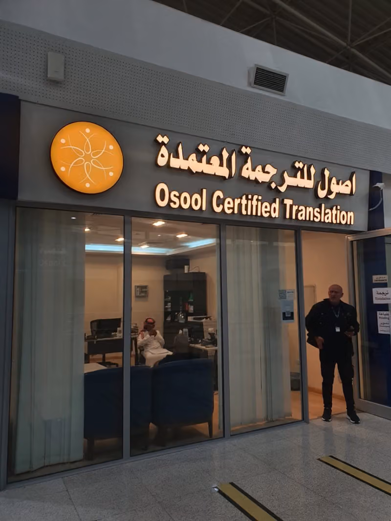 مكتب أصول للترجمة المعتمدة - فرع الغرفة التجارية