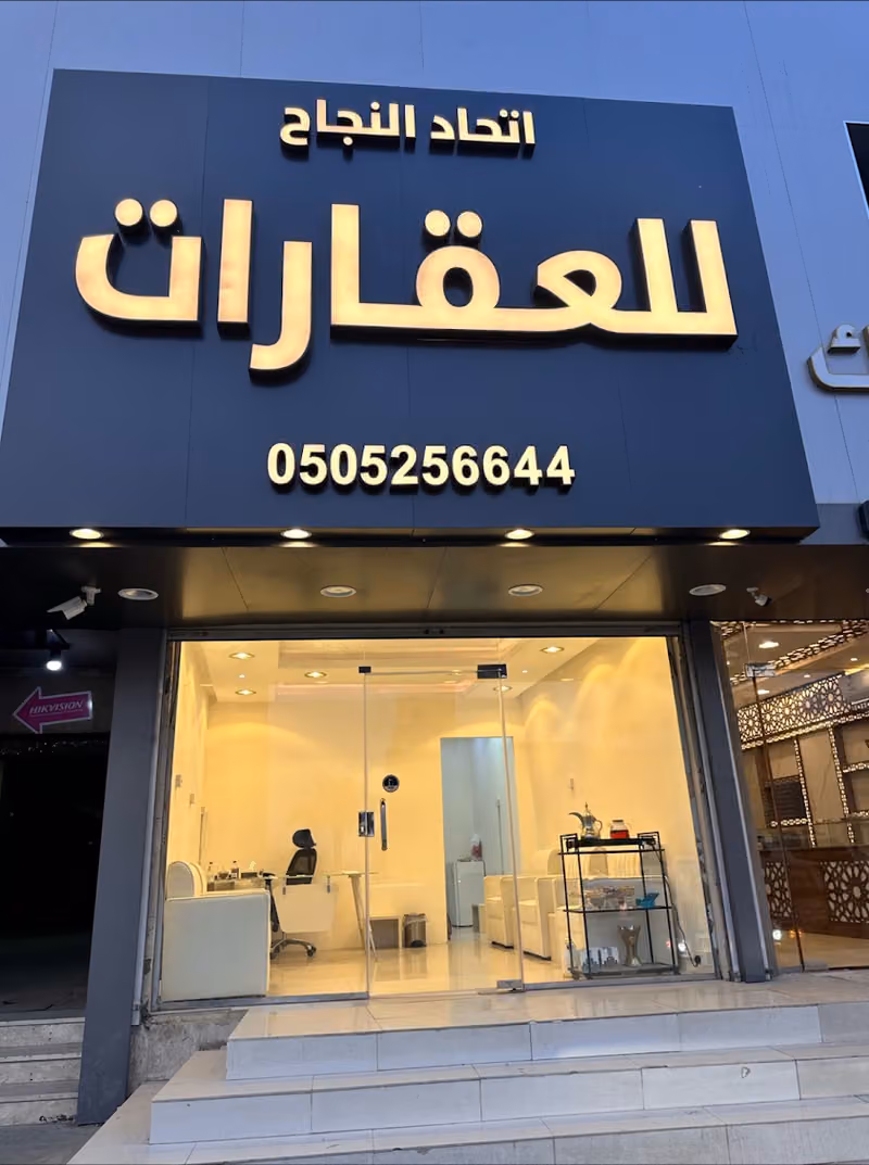 مكتب اتحاد النجاح للعقارات