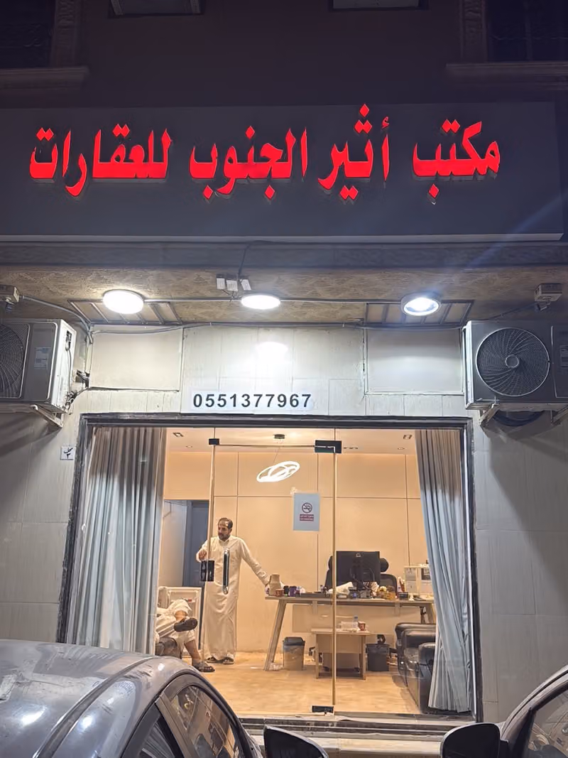 مكتب اثير الجنوب للعقارات