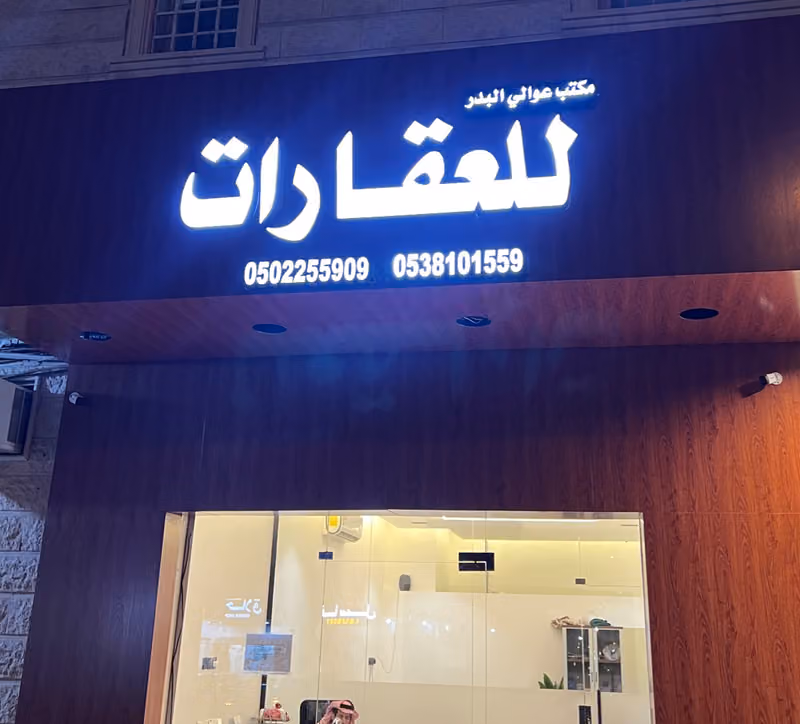 مكتب عوالي البدر للعقارات