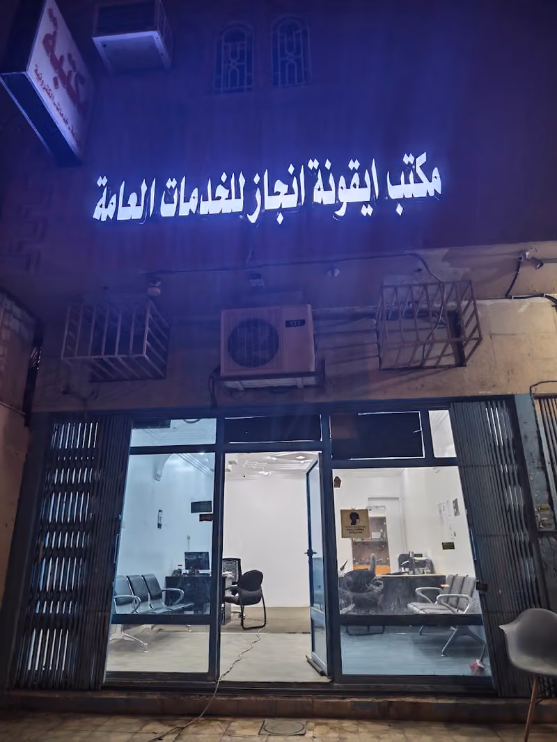 مكتب أيقونة انجاز للخدمات العامة
