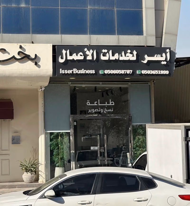 مكتب أيسر للخدمات العامة