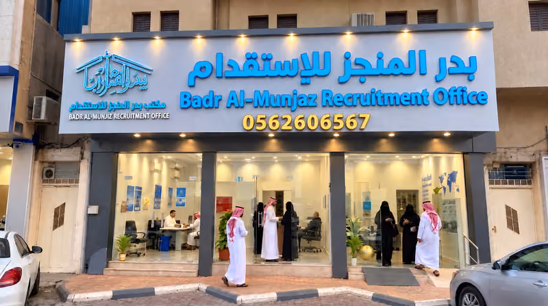 مكتب بدر المنجز للاستقدام