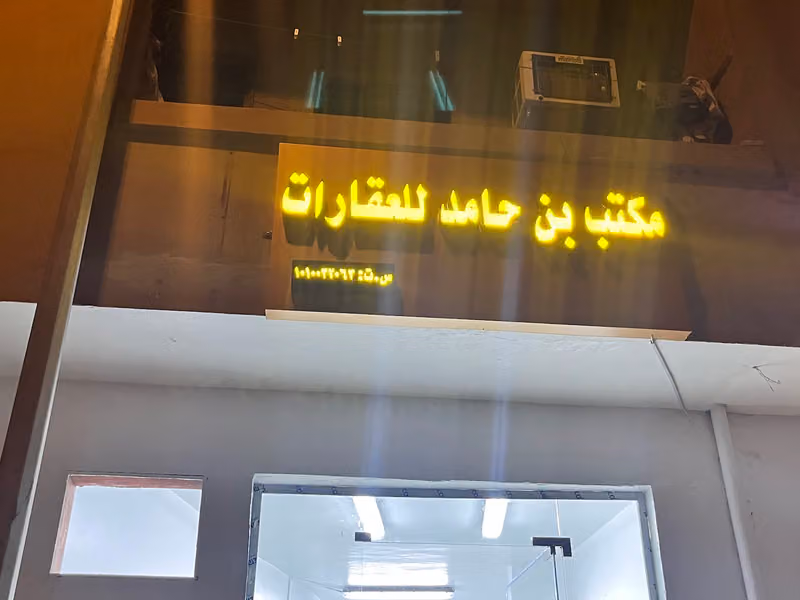 مكتب بن حامد للعقارات