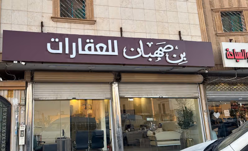 مكتب بن صهبان للعقارات