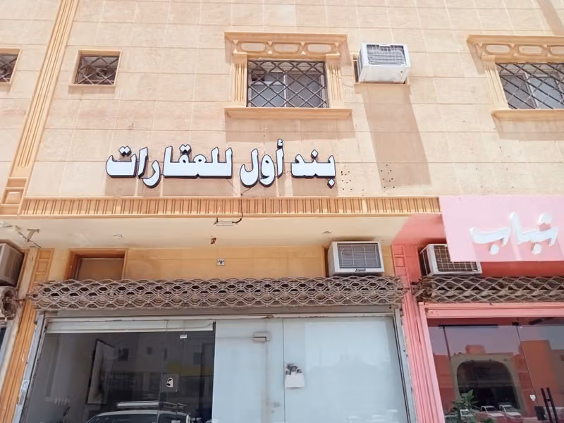 مكتب بند أول للعقارات