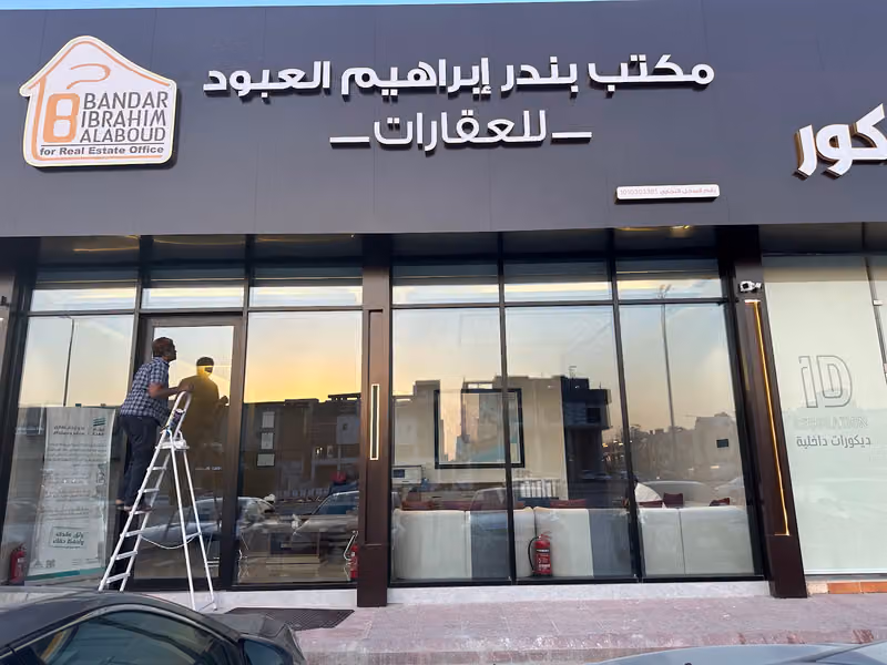 مكتب بندر العبود للعقارات و تقييم عقاري bandar alaboud for real estate
