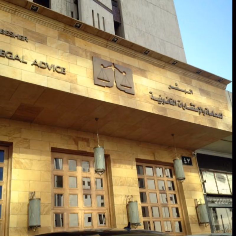 مكتب بندر البشر للمحاماة