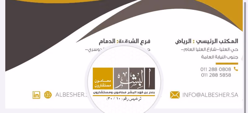 مكتب بندر البشر للمحاماة