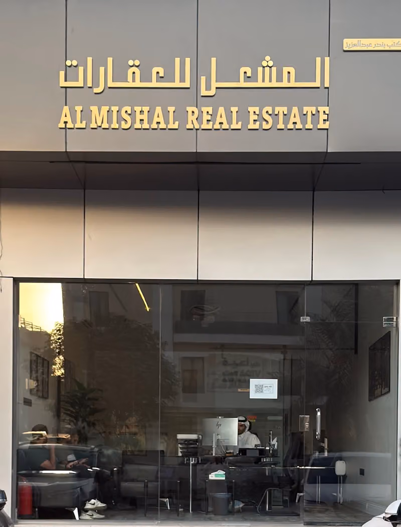مكتب بندر بن عبدالعزيز المشعل للعقارات ALMISHAL REALESTATE