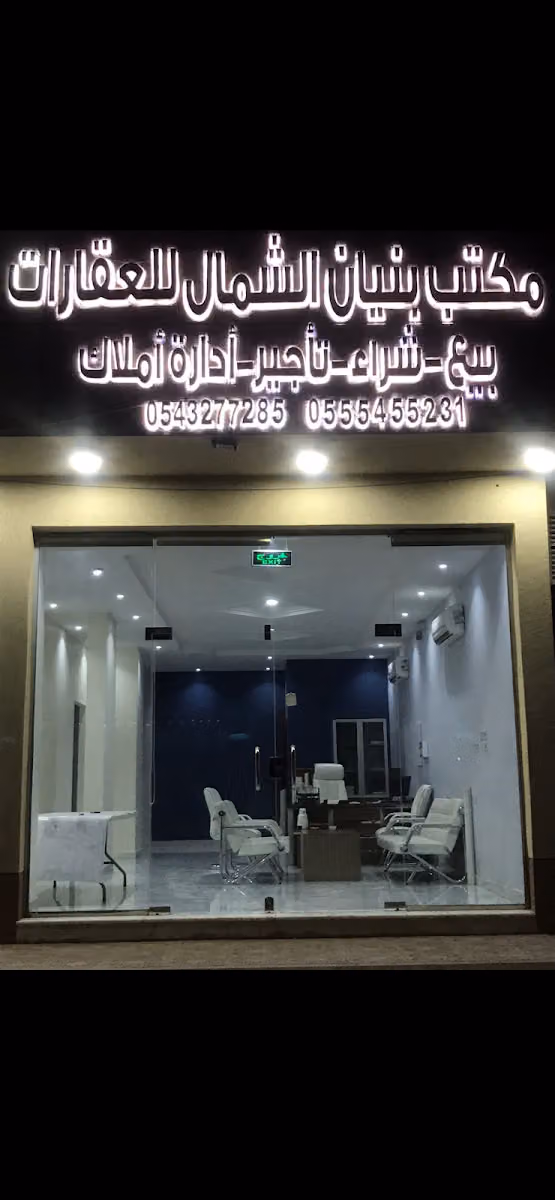 مكتب بنيان الشمال للعقارات