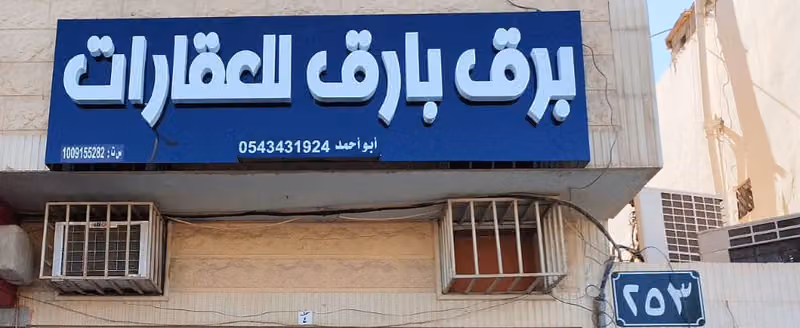 مكتب برق بارق للعقارات