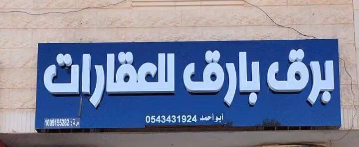مكتب برق بارق للعقارات