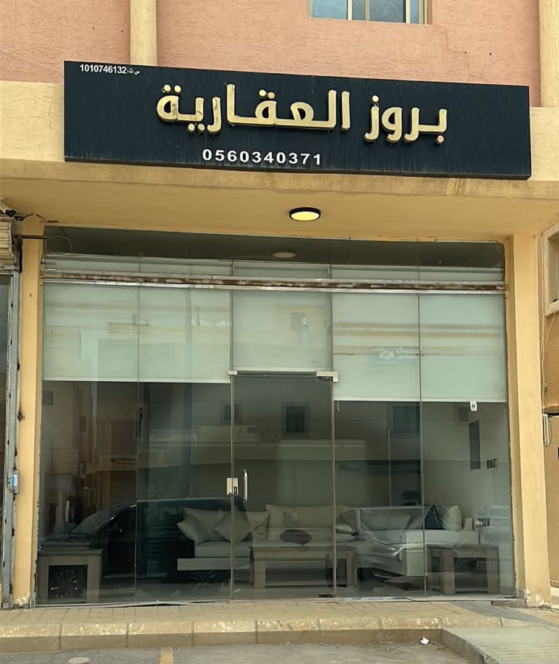 مكتب بروز للعقارات العارض الامانه النرجس