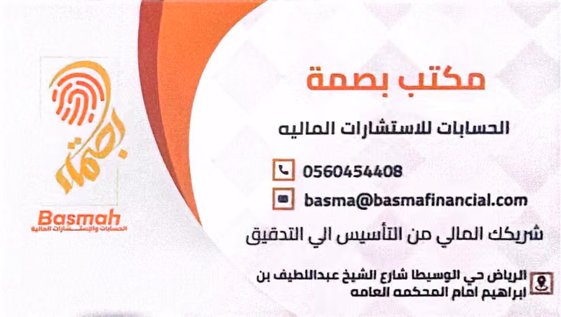 مكتب بصمة الحسابات للاستشارات المالية