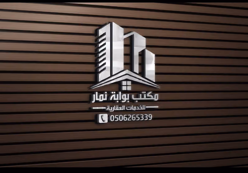 مكتب بوابة نمار للخدمات العقارية