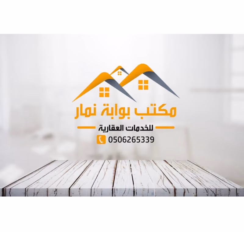 مكتب بوابة نمار للخدمات العقارية