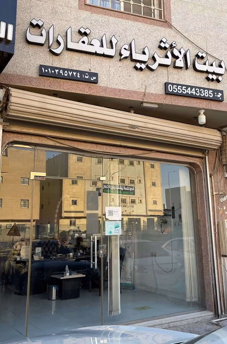 مكتب بيت الأثرياء للعقارات