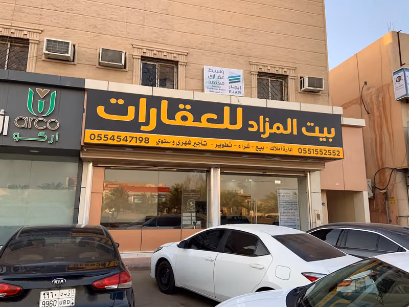مكتب بيت المزاد للعقارات