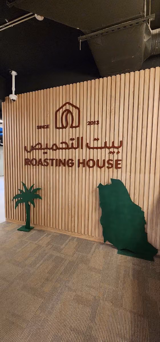 مكتب بيت التحميص | Roasting House Office