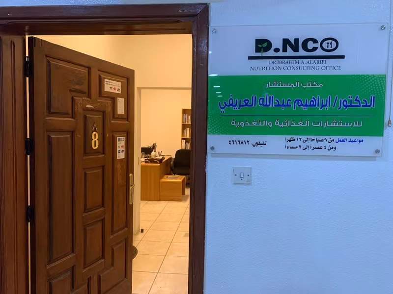 مكتب د. ابراهيم العريفي للاستشارات الغذائية