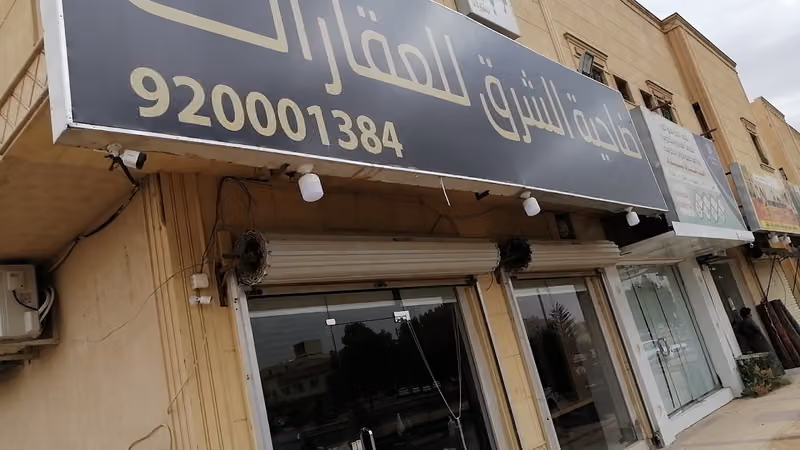 مكتب ضاحية الشرق للعقارات