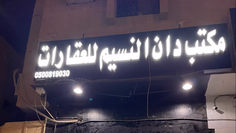 مكتب دان النسيم للعقارات
