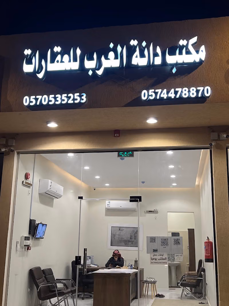 مكتب دانة الغرب للعقارات