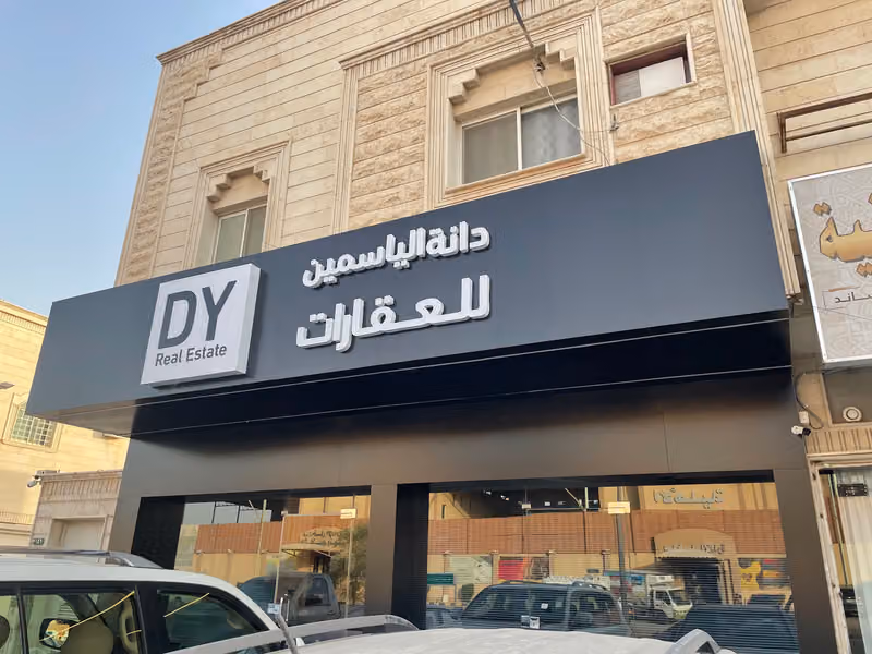 مكتب دانة الياسمين عقارات