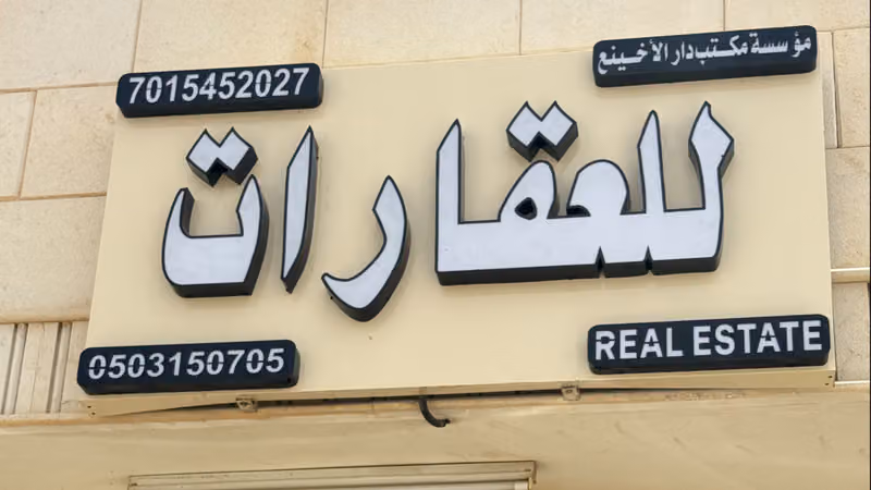 مكتب دار الأخينع للعقارات
