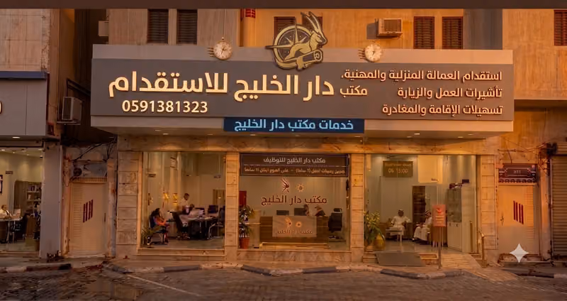 مكتب دار الخليج للاستقدام