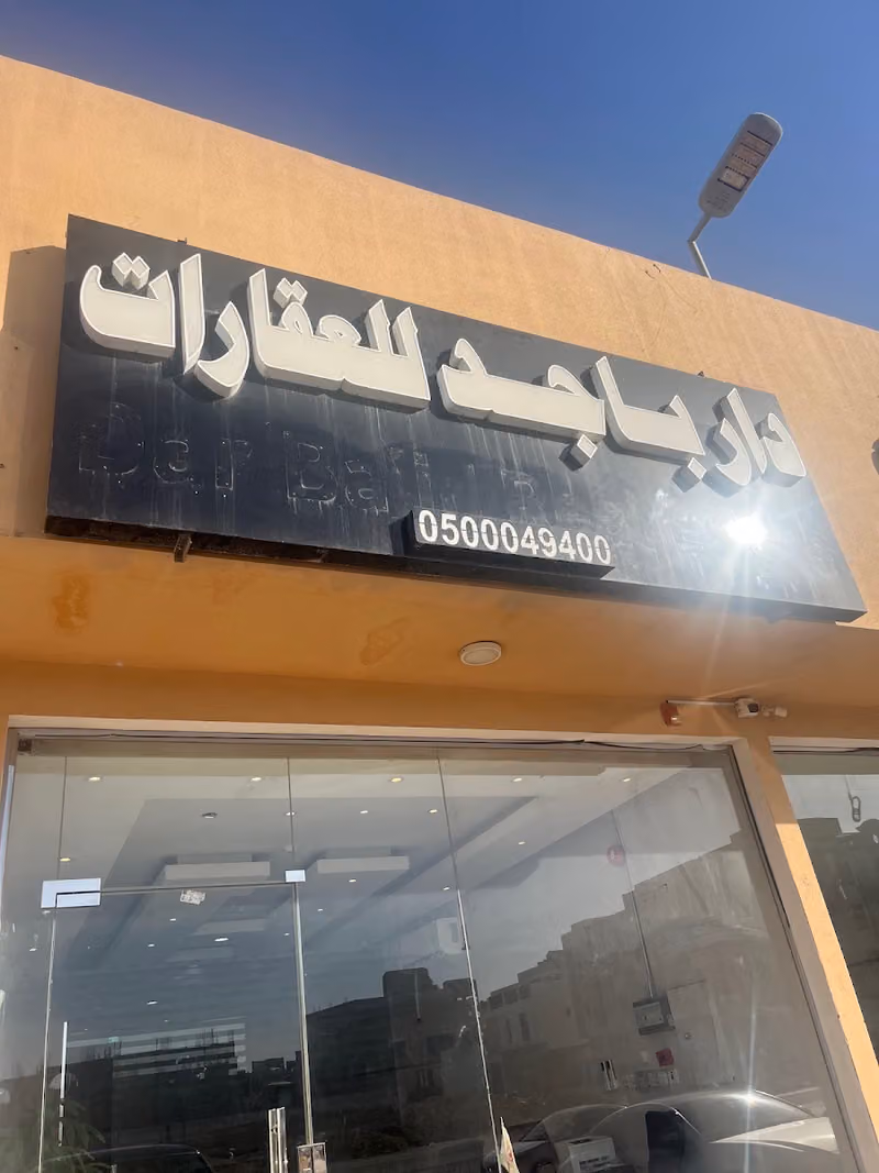 مكتب دار باجد للعقارات