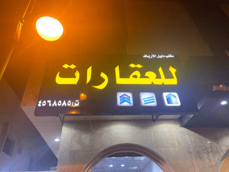 مكتب دليل الارياف للعقارات