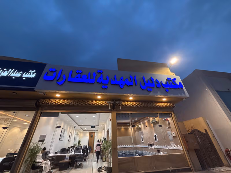 مكتب دليل المهدية للعقارات