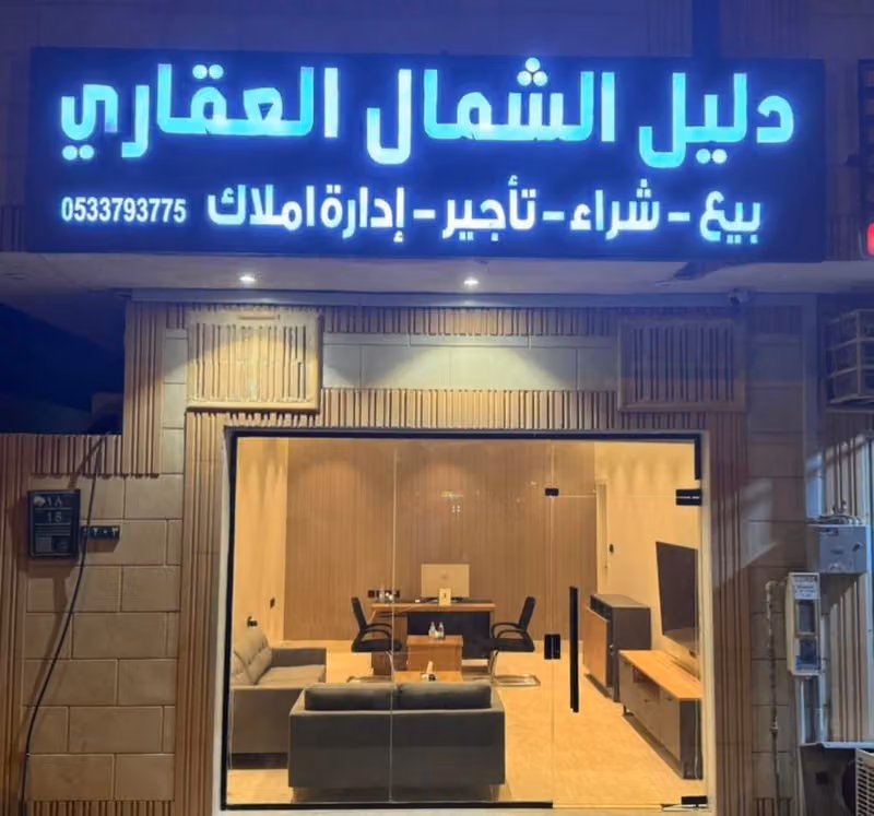 مكتب دليل الشمال العقاري