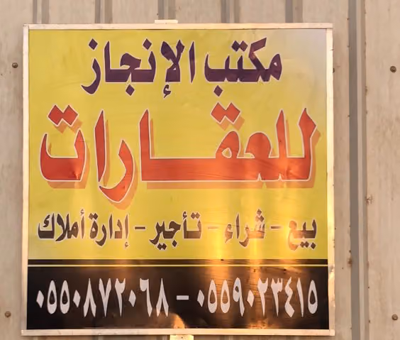 مكتب درة الانجاز للعقارات