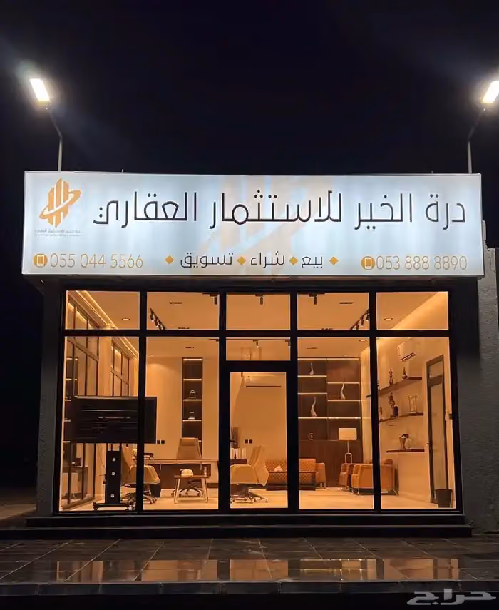 مكتب درة الخير للعقارات