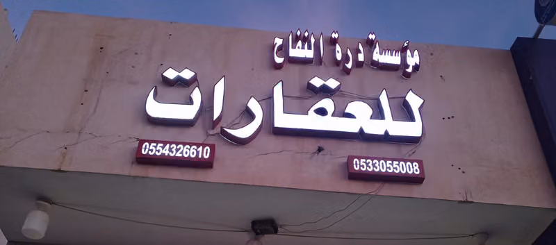 مكتب درة النفاح للعقارات