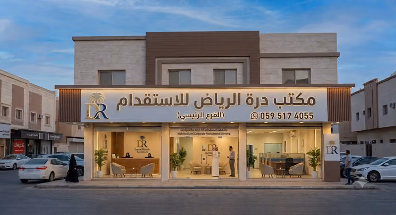 مكتب درة الرياض للاستقدام