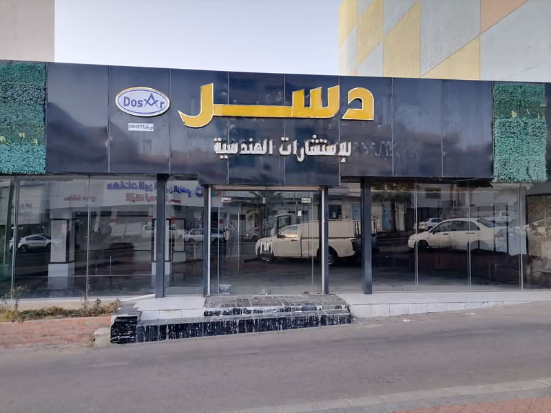 مكتب دسر للاستشارات الهندسية