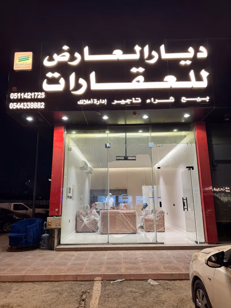 مكتب ديار العارض للعقارات