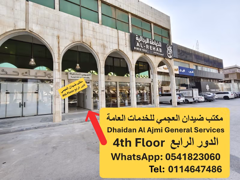 مكتب ضيدان العجمي للخدمات العامة