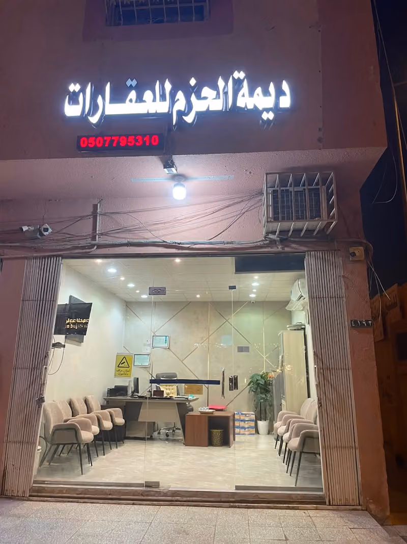 مكتب ديمة الحزم للخدمات العقارية