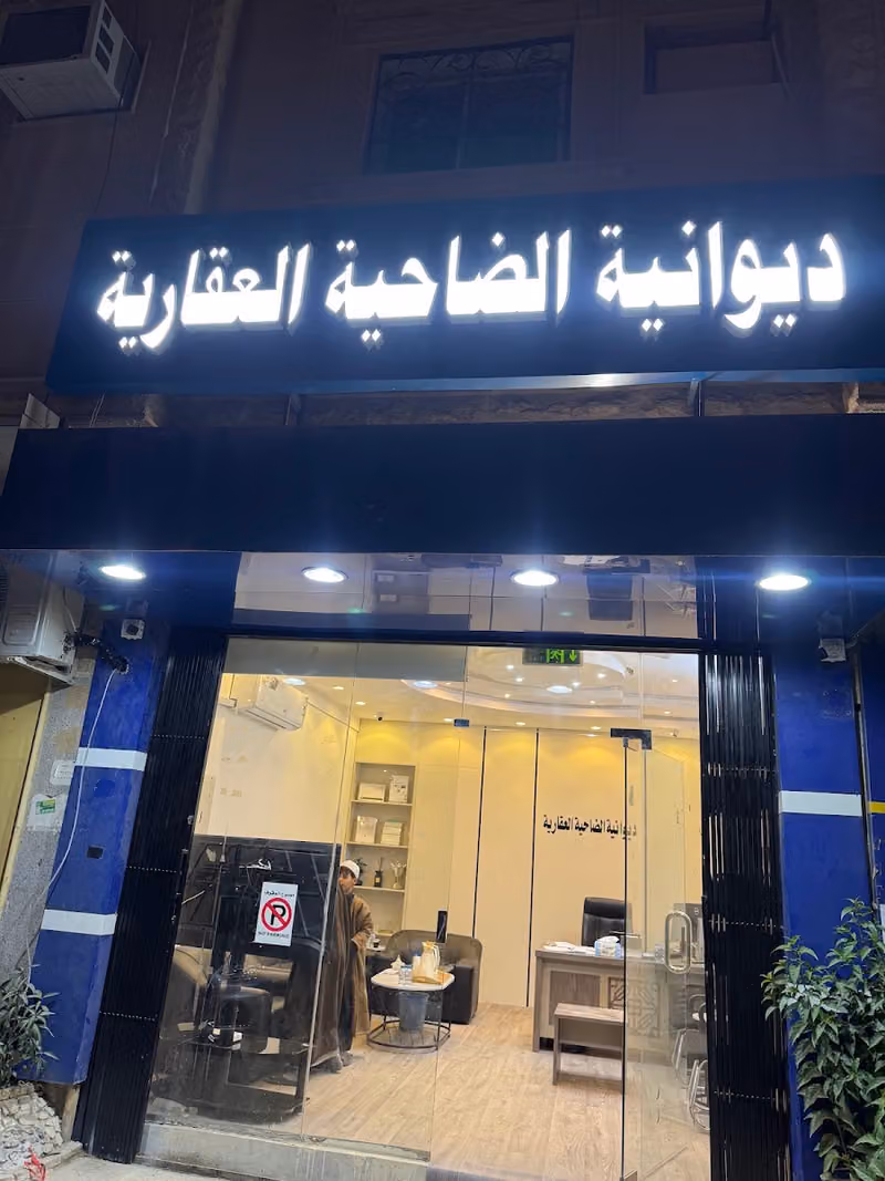 مكتب ديوانية الضاحية العقارية